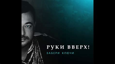 Руки Вверх! - Забери ключи - YouTube