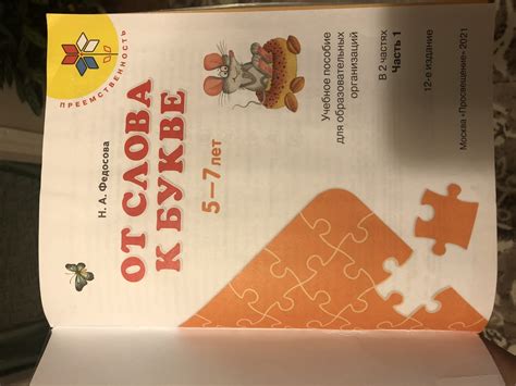 От слова к букве. Федосова Н. А. | отзывы