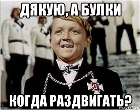 дякую, а булки когда раздвигать?, Мем Плохиш - Рисовач .Ру