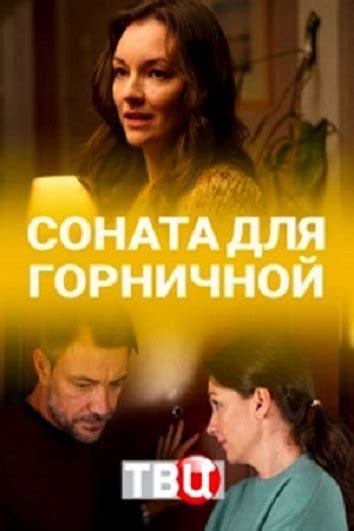 Смотреть фильм Соната для горничной онлайн бесплатно в хорошем качестве