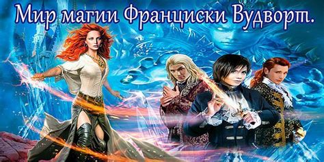 Франциска Вудворт все книги по сериям по порядку список