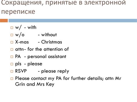 Общепринятые сокращения - презентация онлайн