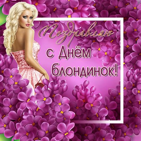 Прикольные открытки с днем Блондинок