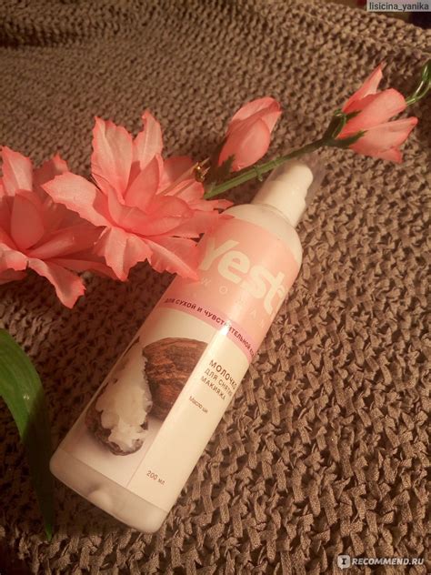 Молочко для снятия макияжа Yest!Woman Для сухой и чувствительной кожи с ...