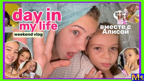 МОЙ ДЕНЬ С МЛАДШЕЙ СЕСТРОЙ || довела Алису до слез - YouTube