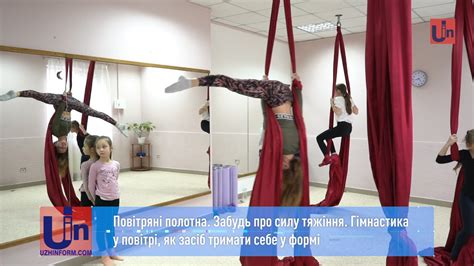 Повітряні полотна. Забудь про силу тяжіння. Гімнастика у повітрі, як ...