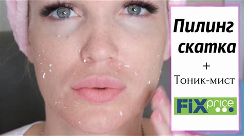 Фикс Прайс ПИЛИНГ-СКАТКА/ Тест-обзор/ Shoping LIVE - YouTube