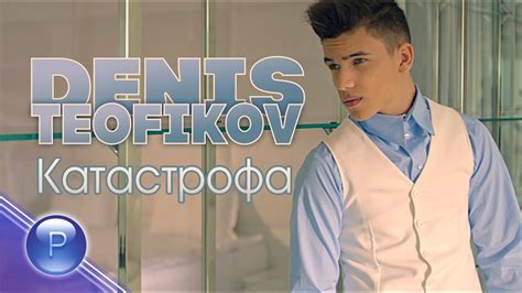 DENIS TEOFIKOV - KATASTROFA / Денис Теофиков - Катастрофа, 2019 - YouTube