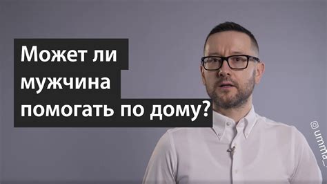 Может ли мужчина помогать по дому? - YouTube