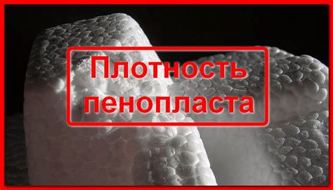 Плотность пенопласта. В чем разница и как определить