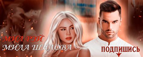 Романы о Любви| МИЛА ШИЛОВА| МИЛ РЭЙ 18+ | ВКонтакте