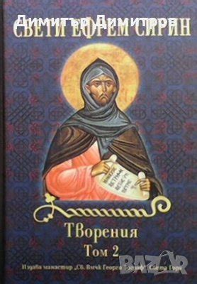 Творения. Том 2 Свети Ефрем Сирин в Други в гр. Варна - ID28255464 ...