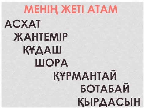 Слайд " Жеті ата" презентация, доклад