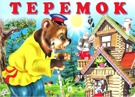 "Теремок" - Группы - Каталог файлов - МДОУ ИРМО Хомутовский детский сад №3
