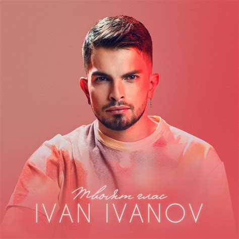 Твоят глас - song and lyrics by Ivan Ivanov | Spotify