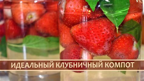 Вкусный и ароматный Клубничный Компот - YouTube
