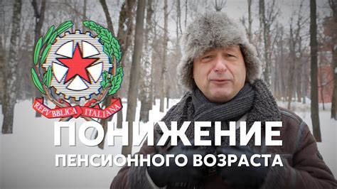 Понижение пенсионного возраста - YouTube