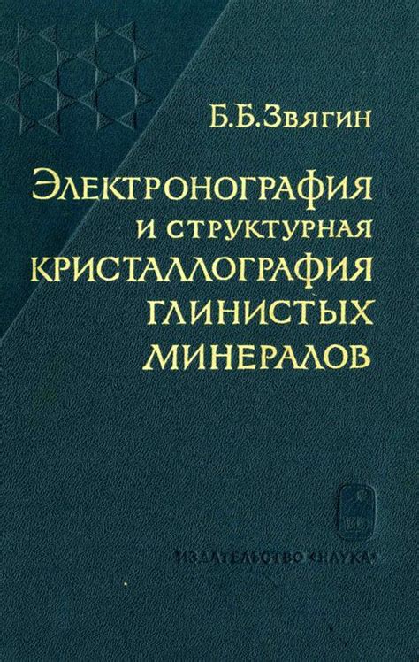 Электронография и структурная кристаллография глинистых минералов ...
