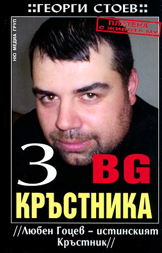 Георги Стоев — Любен Гоцев — истинският Кръстник (1) — Моята библиотека