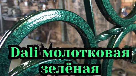 Dali молотковая темно зелёная, как выглядит. Дали молотковая темно ...