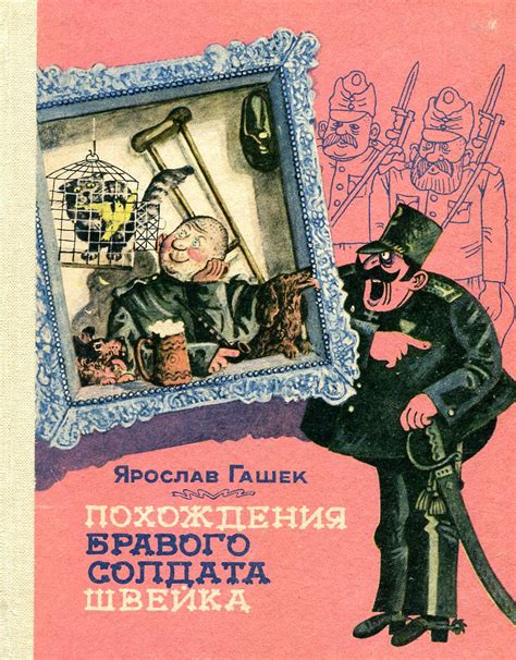 Книга "Похождения бравого солдата Швейка" – купить книгу ISBN ВВН 0460 ...