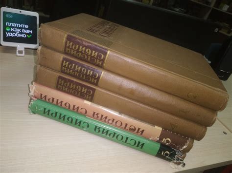 История Сибири с древнейших времен до наших дней. В 5-и томах - купить ...