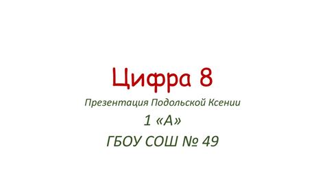 Цифра 8 - презентация онлайн