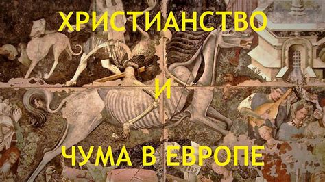 Христианство и чума в Европе - YouTube