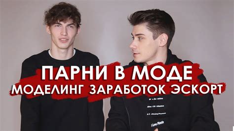 МУЖСКОЙ МОДЕЛИНГ / ДЕНЬГИ, ЭСКОРТ, МИНУСЫ И ПЛЮСЫ РАБОТЫ МОДЕЛЬЮ - YouTube