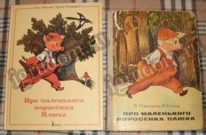 Книги - Поросенок Плюх. - Игрушкин Дом