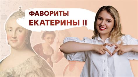 Фавориты Екатерины Второй | История | Эля Смит - YouTube