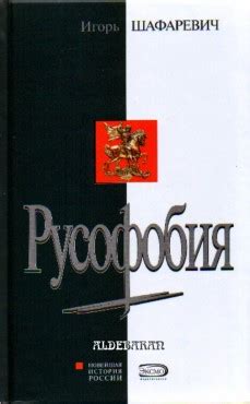 Шафаревич Игорь - Русофобия, скачать бесплатно книгу в формате fb2, doc ...