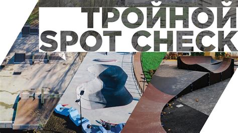 ТРОЙНОЙ SPOT CHECK. Новые парки Питера 2018. - YouTube