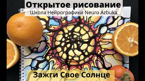 Зажги свое внутренее Солнце!☀️ Мк от школы НейроГрафики Neuro Azbuka ...