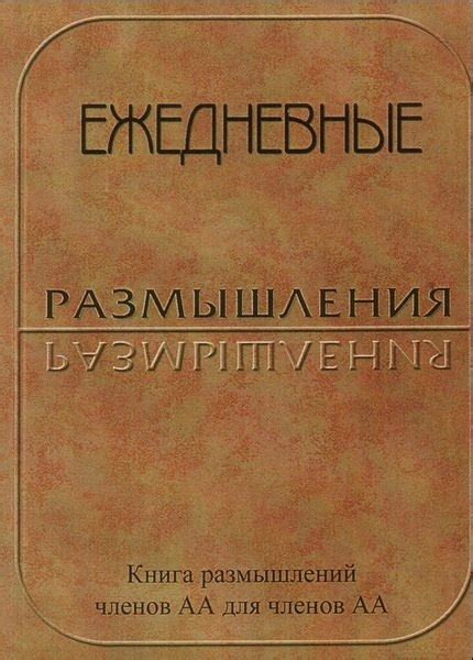 Ежедневные Размышления Книга размышлений членов АА для членов АА # ...