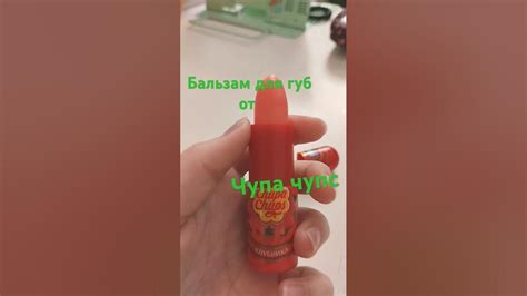 Бальзам для губ от Чупа чупс - YouTube