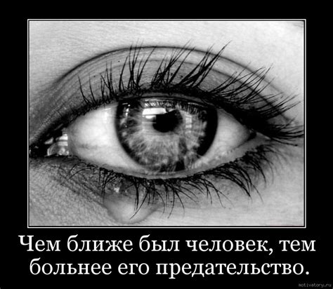 Мотиваторы и демотиваторы с меткой: предательство. Мотиваторы