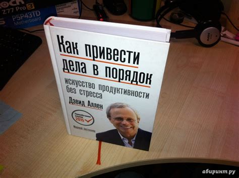 Книга: Как привести дела в порядок. Искусство продуктивности без ...