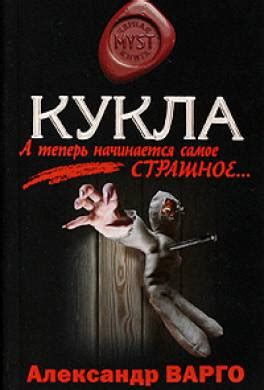 Книга Кукла читать онлайн Александр Варго