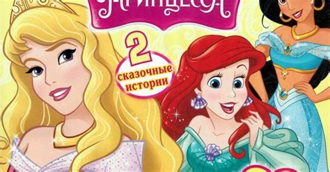 Наш класс: Журнал "Мир принцесс" Дисней. Отзыв.