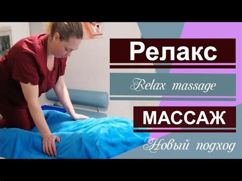 Relax massage . Расслабляющий, релаксирующий (релакс) массаж. - YouTube
