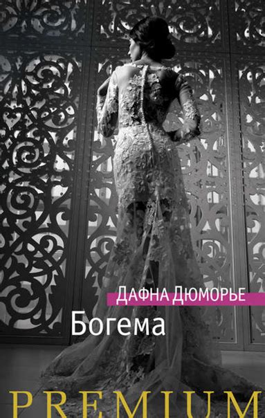 Дафна Дюморье "Богема" Книги английской писательницы Дафны Дюморье ...
