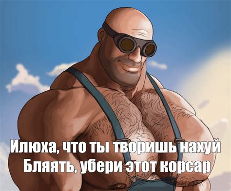 Мем: "Илюха, что ты творишь нахуй Бляять, убери этот корсар" - Все ...