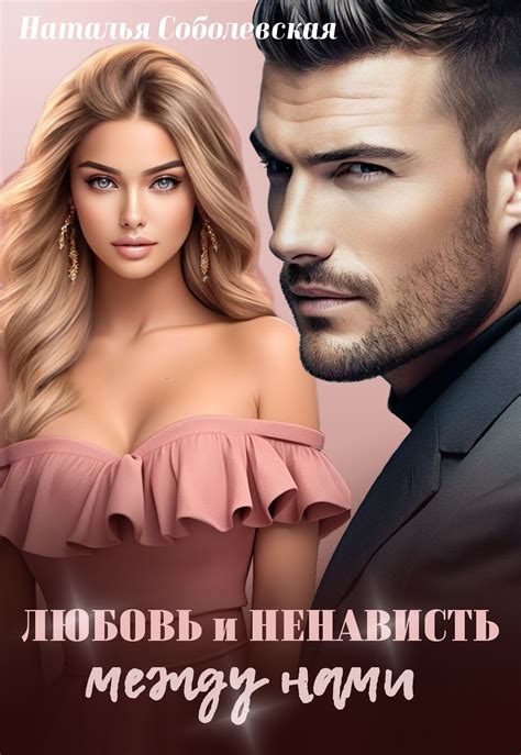 Любовь и ненависть между нами | Наталья Соболевская читать книгу онлайн ...