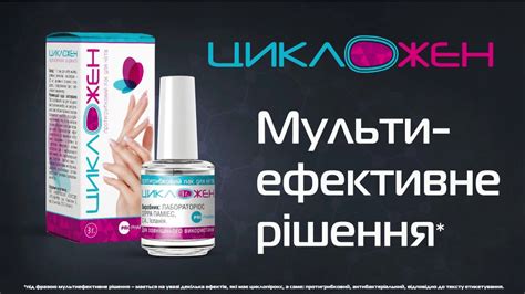 Цикложен - Лак от грибка ногтей - YouTube