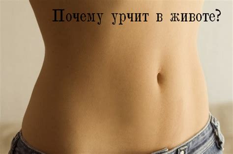 Как избавиться от урчания в животе, его причины и лечение