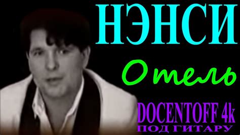 Нэнси - Отель - YouTube