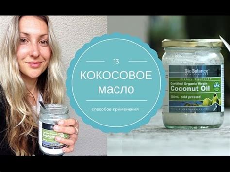 Как применять КОКОСОВОЕ МАСЛО | 13 способов - YouTube