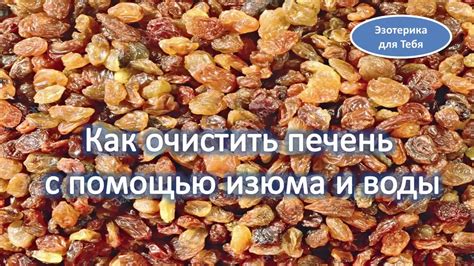 Как очистить печень с помощью изюма и воды - YouTube