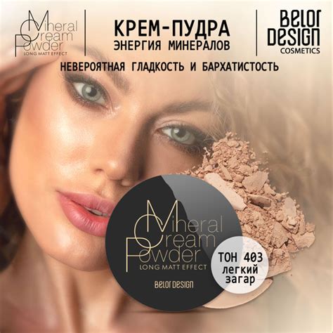 BELOR DESIGN Крем-пудра Энергия Минералов тон 403 - купить с доставкой ...